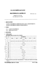 YBT52101993铸造用磷铜钛低合金耐磨生铁