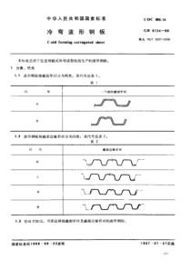 YBT53272006冷弯波形钢板