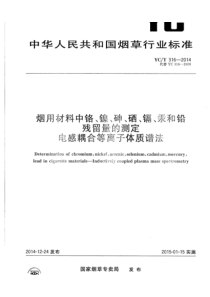 YCT3162014烟用材料中铬镍砷硒镉汞和铅的测定电感耦合等离子体质谱法