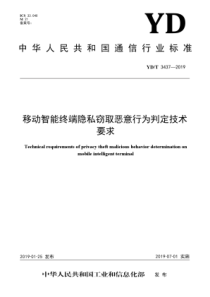 YDT34372019移动智能终端恶意推送信息判定技术要求