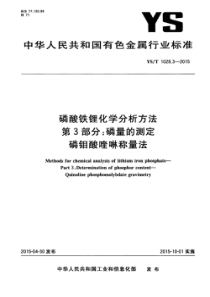 YST102832015磷酸铁锂化学分析方法第3部分磷量的测定磷钼酸喹啉称量法