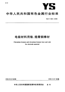 YST5842006电极材料用铬锆青铜棒材