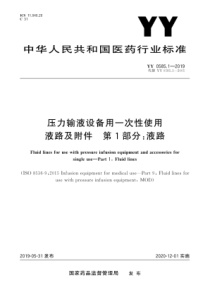 YY058512019压力输液设备用一次性使用液路及附件第1部分液路