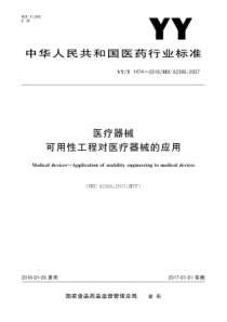 YYT14742016医疗器械可用性工程对医疗器械的应用