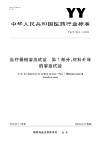 YYT165112019医疗器械溶血试验第1部分材料介导的溶血试验