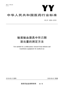 YYT16582019输液输血器具中环己酮溶出量的测定方法