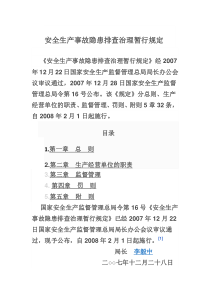 事故隐患排查治理暂行规定16号令