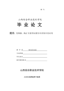 一体化 电子信息毕业论文 变频器PLC在新型动臂吊车控制中的应用