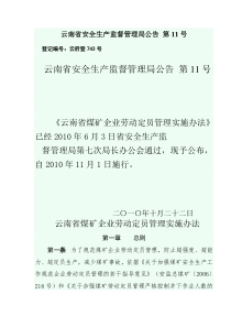 云南省煤矿企业劳动定员管理实施办法云南省安全生产监督管理局公告第11号