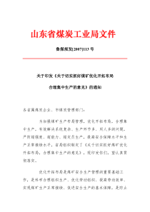 关于印发关于切实抓好煤矿优化开拓布局合理集中生产的意见的通知