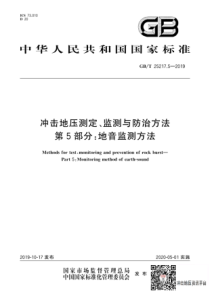 冲击地压测定监测与防治方法第5部分地音监测方法