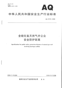 含硫化氢天然气井公众安全防护距离AQ20182008