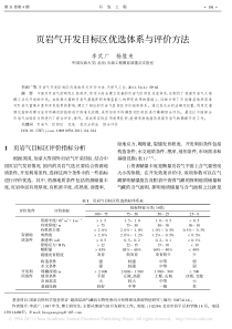 页岩气开发目标区优选体系与评价方法