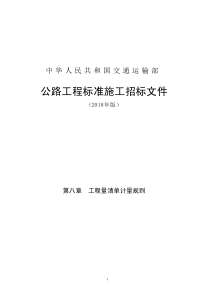 公路工程标准施工招标文件第八章工程量清单计量规则(2018链接版)