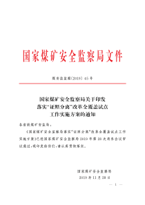 国家煤矿安全监察局落实证照分离改革全覆盖试点工作实施方案