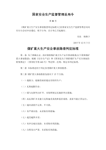 安监总局85号令煤矿重大生产安全事故隐患判定标准