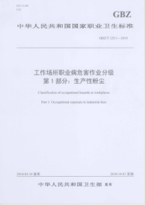 工业场所职业病危害作业分级GBZT22912010第1部分生产性粉尘