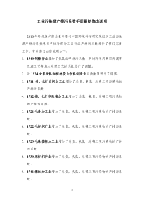 工业污染源产排污系数修改说明