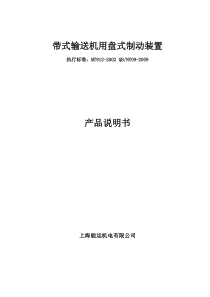 带式输送机用盘式制动装置说明书1