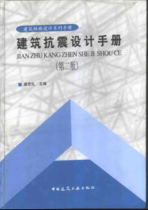 建筑抗震设计手册第二版龚思礼