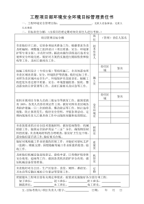 项目管理人员安全环境目标管理责任书