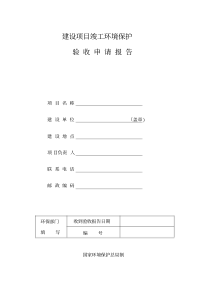 建设项目竣工环境保护验收报告