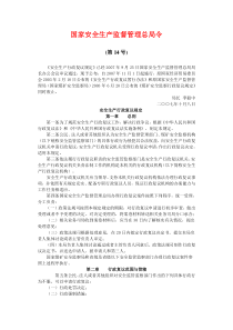 总局14号令安全生产行政复议规定