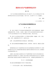 总局17号令生产安全事故应急预案管理办法