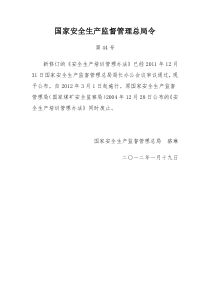 总局44号令安全生产培训管理办法