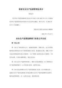 总局56号令安全生产监管监察部门信息公开办法