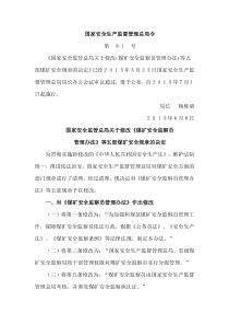 总局81号令关于修改煤矿安全监察员管理办法等五部安全规章的决定