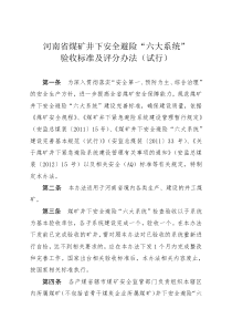 河南省煤矿井下安全避险六大系统验收标准及评分办法试行豫煤安避险20121号