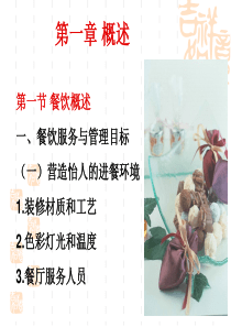 餐饮服务与管理目标(PPT 20)