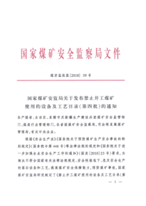 煤安监技装201839号国家煤矿安监局关于发布禁止井工煤矿使用的设备及工艺目录第四批的通知