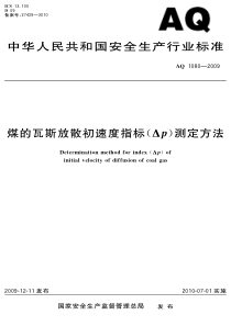 煤的瓦斯放散初速度指标测定方法