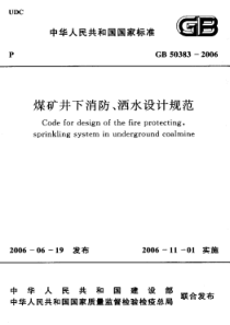 煤矿井下消防洒水设计规范