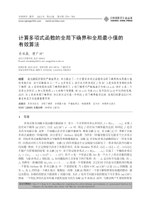 计算多项式函数的全局下确界和全局最小值的有效算法