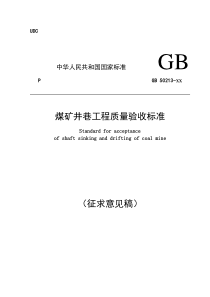 煤矿井巷工程质量验收标准征求意见稿