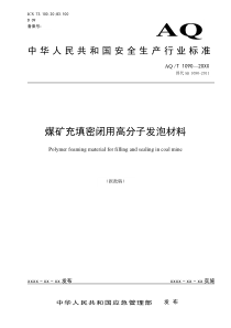 煤矿充填密闭用高分子发泡材料征求意见稿