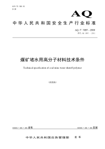 煤矿堵水用高分子材料技术条件征求意见稿