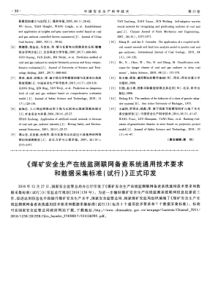 煤矿安全生产在线监测联网备查系统通用技术要求和数据采集标准