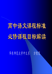 高中语文课程标准必修课程目标解读