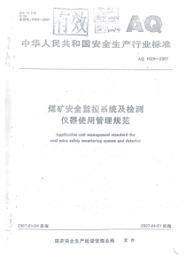 煤矿安全监控系统及检测仪器使用管理规范AQ10292007