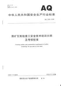 煤矿瓦斯检查工安全技术培训大纲及考核标准AQ10582008