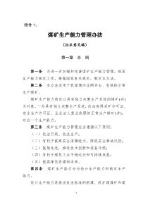 煤矿生产能力管理办法征求意见稿