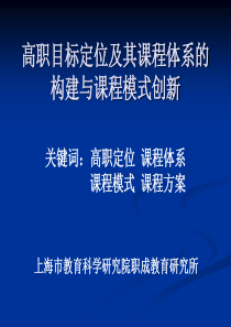 高职目标定位及其课程体系的构建与课程模式创新