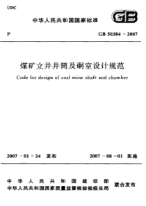 煤矿立井井筒及硐室设计规范