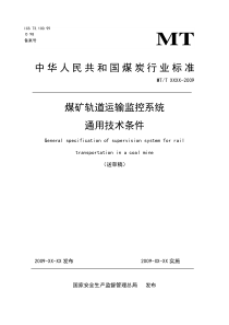 煤矿轨道运输监控系统通用技术条件