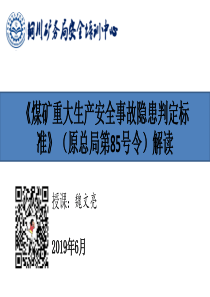 煤矿重大生产安全事故隐患判定标准原总局第85号令解读魏文亮