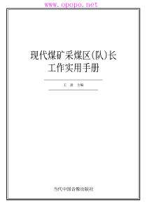 现代煤矿采煤区队长工作实用手册